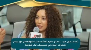 تحدثت لأول مرة.. سماح سليم تكشف سبب تخوفها من دور إيمان ومشاهد البكاء في مسلسل دارك شوكلت